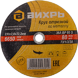 Круг отрезной по металлу 230х2,0х22 мм ВИХРЬ 73/1/3/38