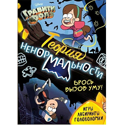 Книга с заданиями «Теория ненормальности», 44 стр., 17 × 24 см, Гравити Фолз