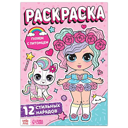 Раскраска для девочек "Гуляем с питомцем", 7261328