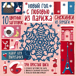 Снежинки из бумаги «Новый год. «С любовью из Парижа», Зайцева А.А.