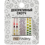 Набор декоративного скотча 3 шт. ПО-ПЛАНУ. "Arrows" (2м*1,5см)
