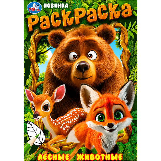 Книжка-Раскраска "ПОПУЛЯРНЫЕ СЮЖЕТЫ" УМКА 691035