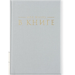 Интервью планинг А5, 144 листа, твердая обложка, текстиль «Серый»