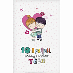 Открытка на 14 февраля «10 причин, почему я люблю тебя», фактурная бумага ВХИ, 12×18 см