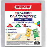 Набор обложек (10шт.) 208*346 для дневников и тетрадей, ПЛОТНЫЕ, 100 мкм, 208х346 мм, прозрачные, ПИФАГОР