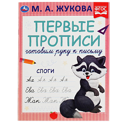 Первые прописи. Готовим руку к письму. Слоги. М.А. Жукова. 978-5-506-05282-1