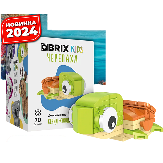 Конструктор QBRIX KIDS Черепаха