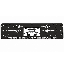 Держатель номерного знака AVS RN-07 нижняя защёлка, шелкография "Российская Федерация" (чёрная, белая)