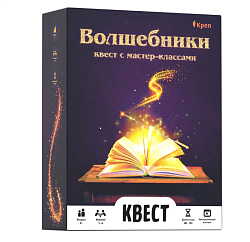 Квест "Волшебники"