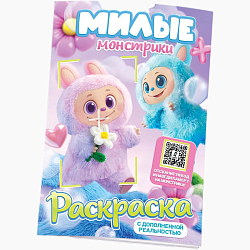 Раскраска с дополненной реальностью «Милые монстрики», А5, 24 стр.