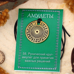 Амулет "Рунический круг Футарк" (для тех, кто хочет изменить свою жизнь), длина 68см
