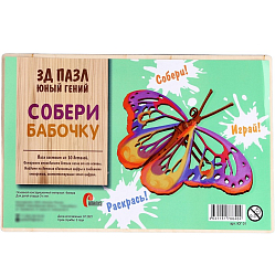 Пазл 3D "Юный гений: Собери бабочку"