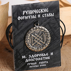 Руна "Здоровье и долголетие"