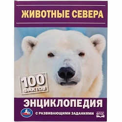 Книга Животные Севера. Н. В. Седова. Энциклопедия с развивающими заданиями