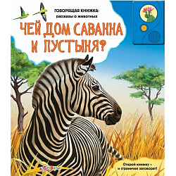 Говорящая книжка: рассказы о животных Чей дом саванна и пустыня ? 966400