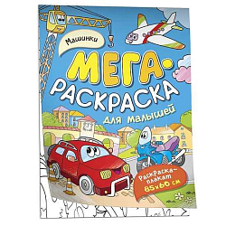 Мегараскраска для малышей Машинки