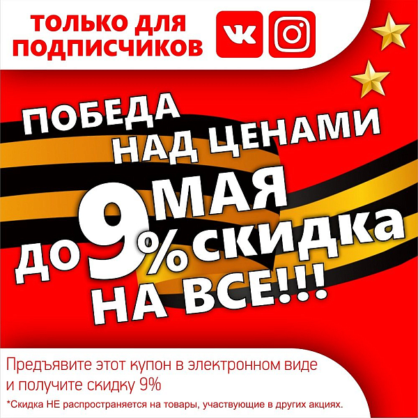 Скидки с 4 по 8 мая