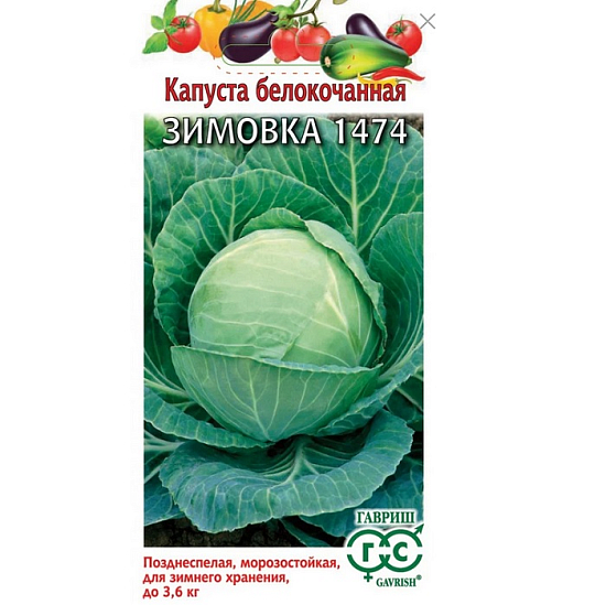 Семена Капуста Зимовка Гавриш Ц