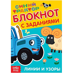 IQ-блокнот с заданиями «Линии и узоры», 24 стр., 12 × 17 см, Синий трактор