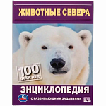 Книга Животные Севера. Н. В. Седова. Энциклопедия с развивающими заданиями
