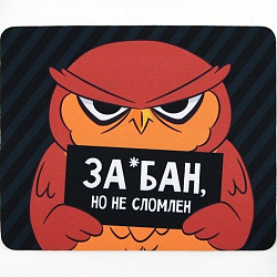 Коврик для компьютерной мыши «За*бан», 22 х 18 см