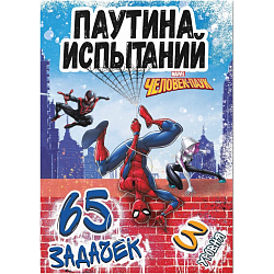Книга "Паучьи задачки" 36 стр., Человек-паук 9933867