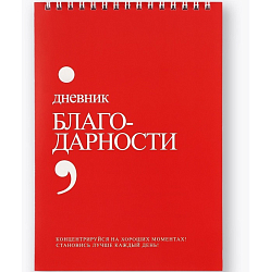 Дневник благодарности А5, 30 л «Красный»