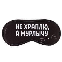 Маска для сна «Мурлычу», 19.3 х 9.5 см, цвет чёрный