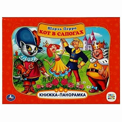 Книжка панорамка для детей Ш Перро Кот в сапогах Умка Козырь Анна
