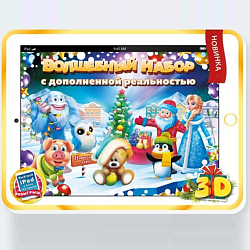 Волшебный набор № 2