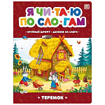 Я читаю по слогам. Теремок