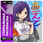 Спиральная раскраска-антистресс «Аниме»