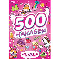 Книжка «500 наклеек. Для классной девчонки»