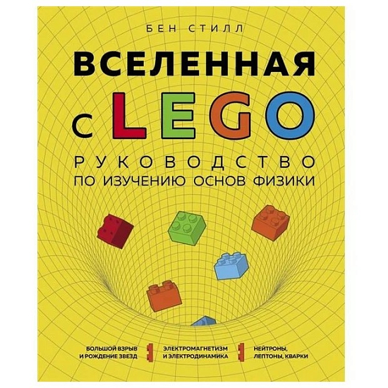 Вселенная с LEGO. Руководство по изучению основ физики