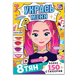 Книга с наклейками «Укрась меня», А5, Аниме