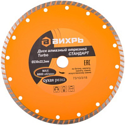 Диск алмазный отрезной Турбо СТАНДАРТ, 230 х 22,2 мм, сухая резка ВИХРЬ 73/10/3/18
