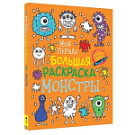 Моя первая большая раскраска. Монстры