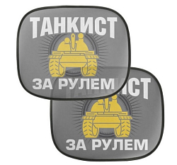 Шторка солнцезащитная на боковое стекло «Танкист», 2 шт