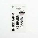 Наклейки на телефон «Пароль» 8 х 14 см   4773292