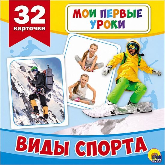 Книга Мои первые уроки. Виды спорта.