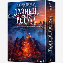 Настольно-печатная игра "Тайный ритуал"