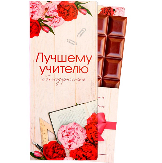 Открытка с местом под шоколад «Лучшему учителю» 4072409
