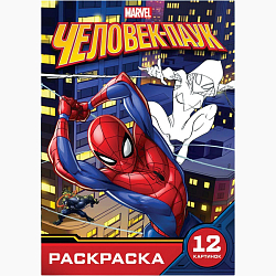 Раскраска «Укус паука», А5, 16 стр., Человек-паук
