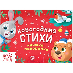 Книжка-панорамка 3D «Новогодние стихи», 12 стр.