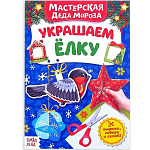 Книжка-вырезалка «Мастерская Деда Мороза. Украшаем ёлку», 20 стр.