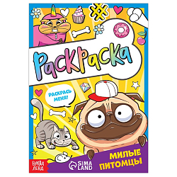 Раскраска «Милые питомцы», 12 стр., А5