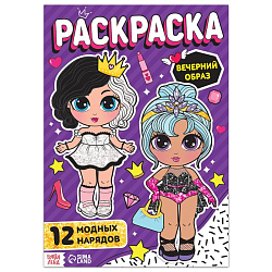 Раскраска для девочек «Вечерний образ»