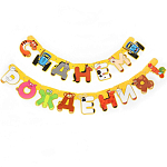 Гирлянда на люверсах "С Днем рождения", длина 230 см, Синий трактор