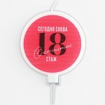 Свеча для торта «Сегодня снова 18», 6,5 х 9 см.