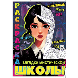 Раскраска «Загадки мистической школы», А4, 16 стр., Аниме